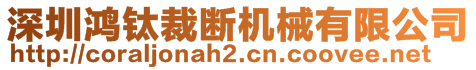 深圳鴻鈦裁斷機械有限公司