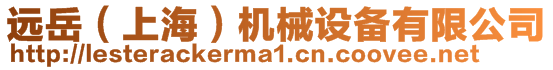 遠岳(上海)機械設備有限公司