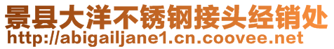 景縣大洋不銹鋼接頭經(jīng)銷處