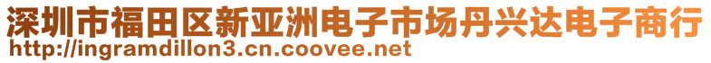 深圳市福田區(qū)新亞洲電子市場丹興達電子商行