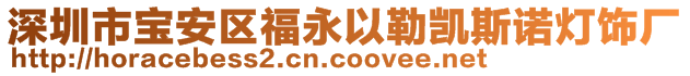 深圳市宝安区福永以勒凯斯诺灯饰厂