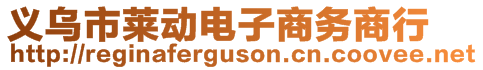 義烏市萊動電子商務(wù)商行