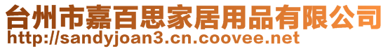 臺州市嘉百思家居用品有限公司