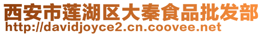 西安市蓮湖區(qū)大秦食品批發(fā)部