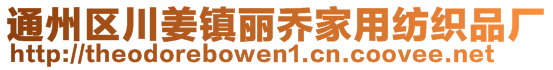 通州區(qū)川姜鎮(zhèn)麗喬家用紡織品廠