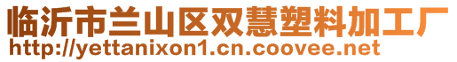 臨沂市蘭山區(qū)雙慧塑料加工廠