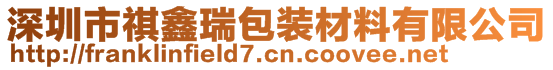 深圳市祺鑫瑞包裝材料有限公司