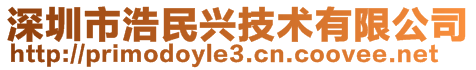 深圳市浩民興技術有限公司