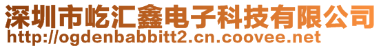 深圳市屹匯鑫電子科技有限公司