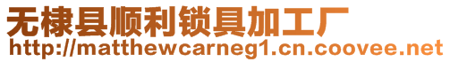 無(wú)棣縣順利鎖具加工廠