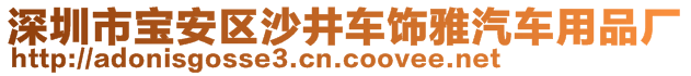 深圳市寶安區(qū)沙井車飾雅汽車用品廠