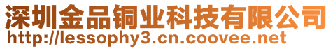 深圳金品銅業(yè)科技有限公司