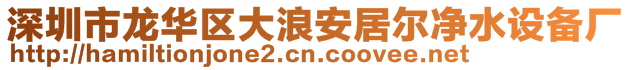 深圳市龍華區(qū)大浪安居爾凈水設(shè)備廠