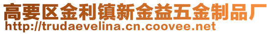 高要區金利鎮新金益五金制品廠