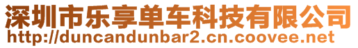 深圳市樂享單車科技有限公司