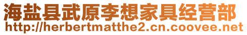 海鹽縣武原李想家具經(jīng)營部