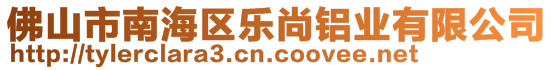 佛山市南海區(qū)樂(lè)尚鋁業(yè)有限公司