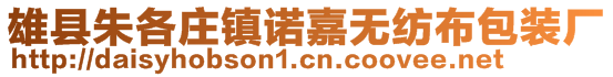 雄縣朱各莊鎮(zhèn)諾嘉無紡布包裝廠