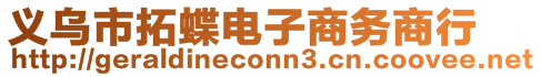 義烏市拓蝶電子商務商行