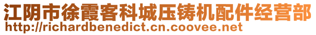 江陰市徐霞客科城壓鑄機(jī)配件經(jīng)營部