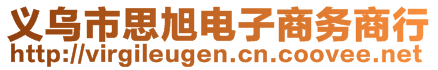 义乌市思旭电子商务商行