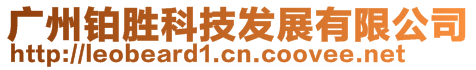 廣州鉑勝科技發(fā)展有限公司