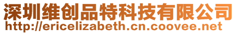深圳維創(chuàng)品特科技有限公司