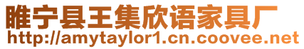 睢寧縣王集欣語家具廠