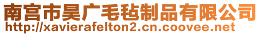 南宫市昊广毛毡制品有限公司