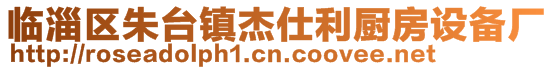 臨淄區(qū)朱臺鎮(zhèn)杰仕利廚房設(shè)備廠