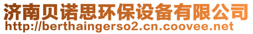 濟(jì)南貝諾思環(huán)保設(shè)備有限公司