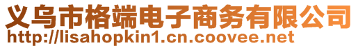 義烏市格端電子商務有限公司