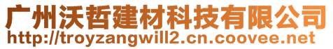 廣州沃哲建材科技有限公司