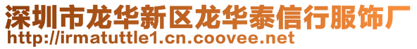深圳市龍華新區龍華泰信行服飾廠