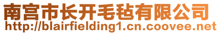 南宮市長(zhǎng)開(kāi)毛氈有限公司