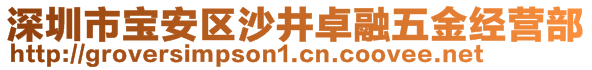 深圳市宝安区沙井卓融五金经营部