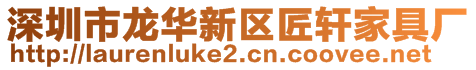 深圳市龍華新區(qū)匠軒家具廠