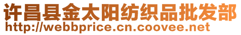 許昌縣金太陽紡織品批發(fā)部