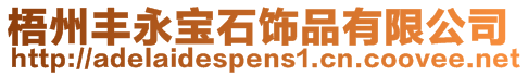梧州豐永寶石飾品有限公司