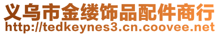 义乌市金缕饰品配件商行