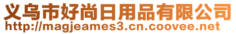 义乌市好尚日用品有限公司