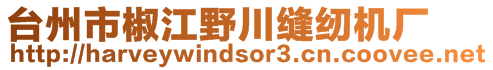 臺州市椒江野川縫紉機(jī)廠