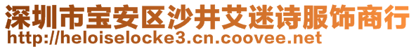 深圳市宝安区沙井艾迷诗服饰商行