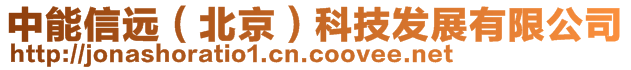 中能信遠(yuǎn)(北京)科技發(fā)展有限公司
