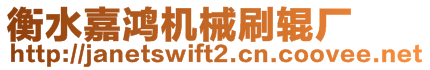 衡水嘉鴻機械刷輥廠