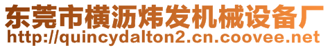 東莞市橫瀝煒發(fā)機(jī)械設(shè)備廠(chǎng)