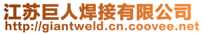 江蘇巨人焊接有限公司
