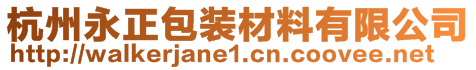 杭州永正包装材料有限公司