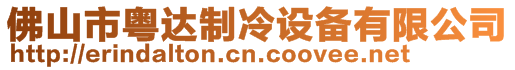 佛山市粵達(dá)制冷設(shè)備有限公司
