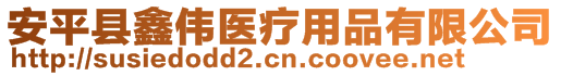 安平县鑫伟医疗用品有限公司